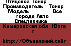 Птицевоз Тонар 974619 › Производитель ­ Тонар › Модель ­ 974 619 - Все города Авто » Спецтехника   . Кемеровская обл.,Юрга г.